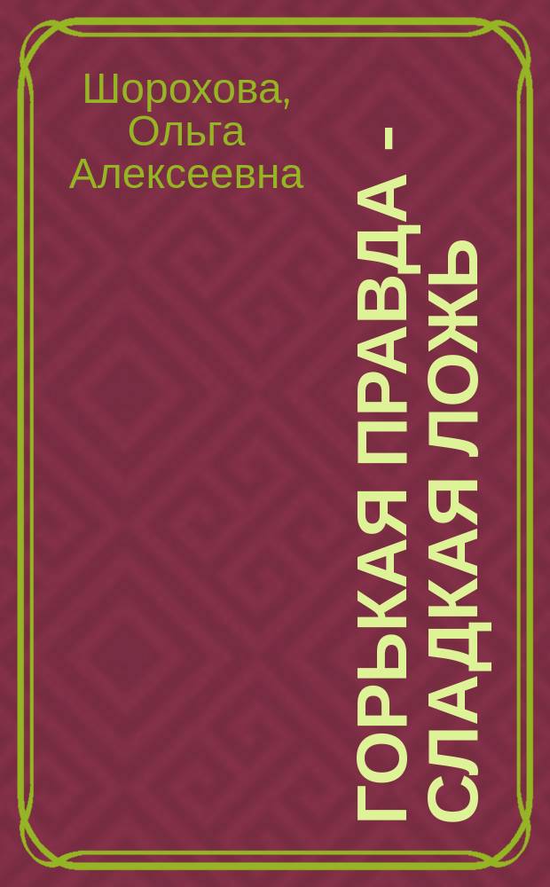 Горькая правда - сладкая ложь