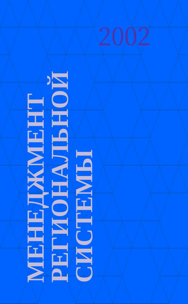 Менеджмент региональной системы : Учеб. по дисциплинам специализаций специальности "Менеджмент орг."