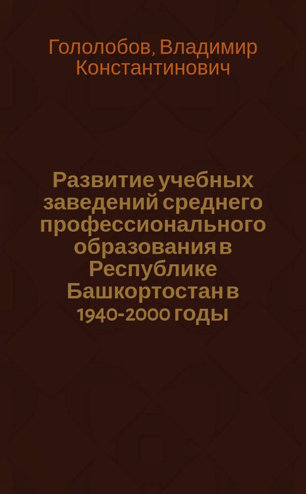 Развитие учебных заведений среднего профессионального образования в Республике Башкортостан в 1940-2000 годы : (Историко-пед. аспект) : Автореф. дис. на соиск. учен. степ. к.п.н. : Спец. 13.00.01