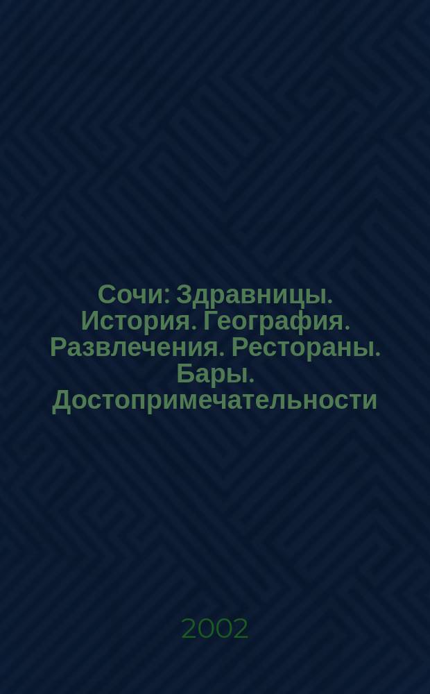Сочи : Здравницы. История. География. Развлечения. Рестораны. Бары. Достопримечательности. Полез. информ. : С картами курортов и ценами на отдых