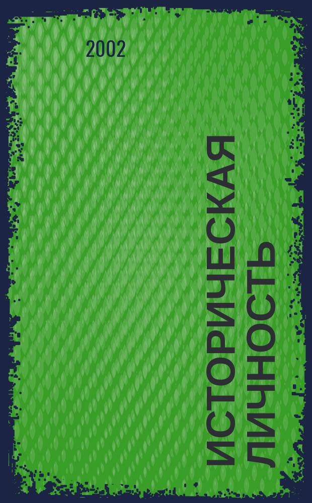 Историческая личность : Роман