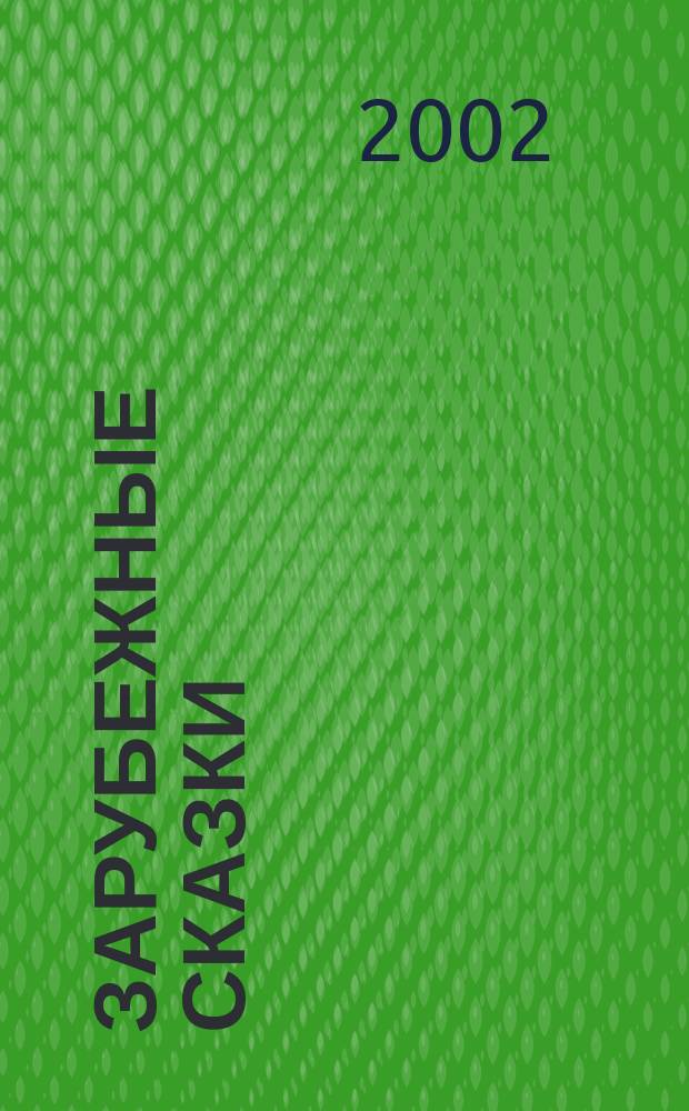 Зарубежные сказки : Для дошк. возраста (Родители читают детям)