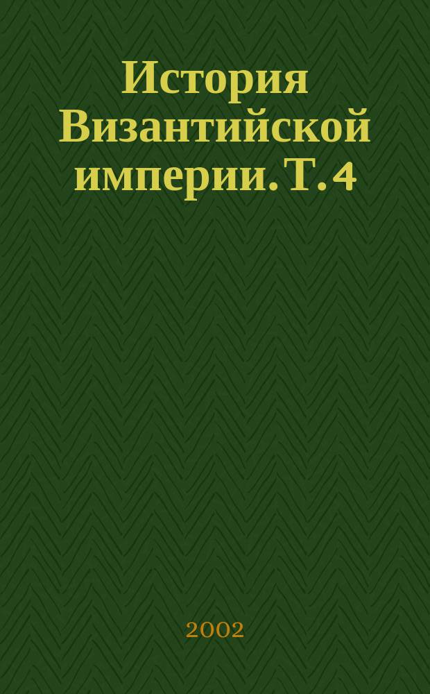 История Византийской империи. [Т. 4] : Отд. VI: Комнины ; Отд. VII: Расчленение империи
