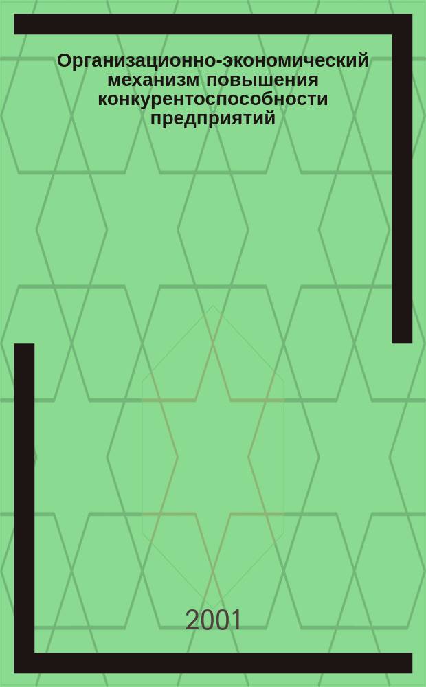 Организационно-экономический механизм повышения конкурентоспособности предприятий : (На прим. масложир. пром-ти) : Автореф. дис. на соиск. учен. степ. к.э.н. : Спец. 08.00.05