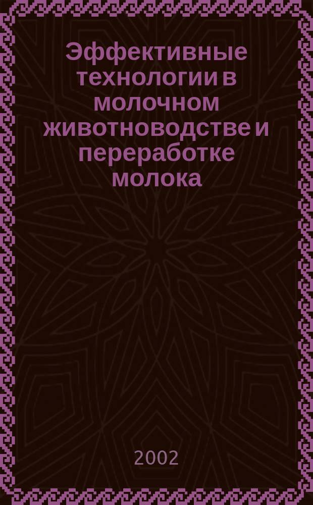 Эффективные технологии в молочном животноводстве и переработке молока : Сб. науч. тр