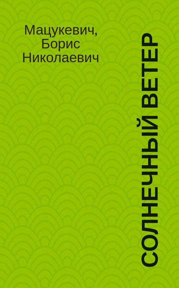 Солнечный ветер : Стихи и песни