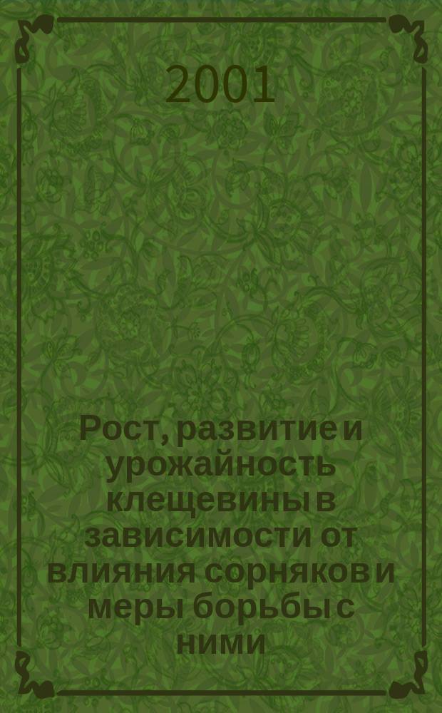 Рост, развитие и урожайность клещевины в зависимости от влияния сорняков и меры борьбы с ними : Автореф. дис. на соиск. учен. степ. к.с.-х.н. : Спец. 06.01.09