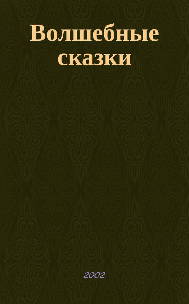 Волшебные сказки