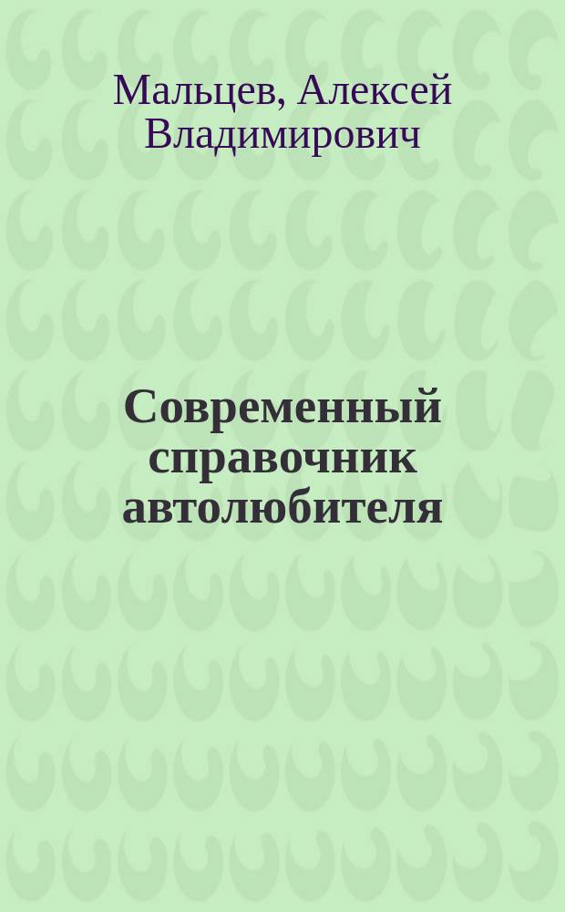 Современный справочник автолюбителя