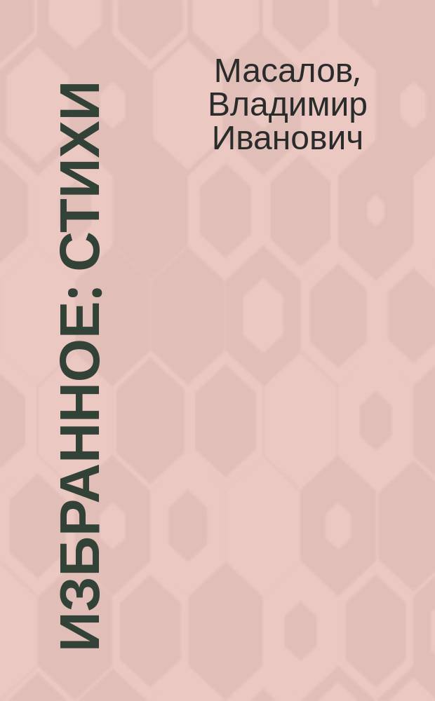 Избранное : Стихи