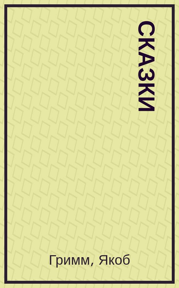 Сказки