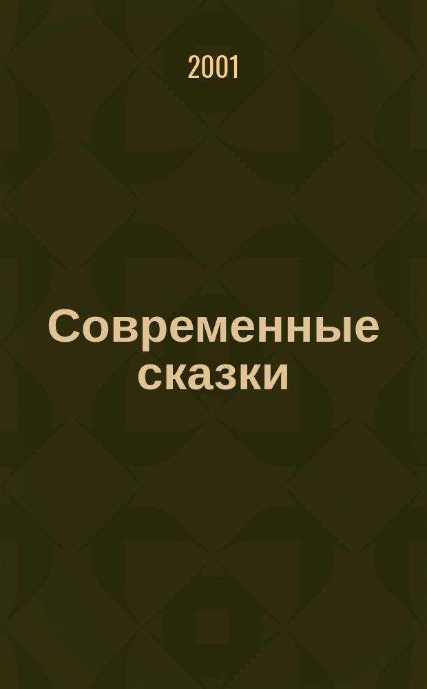 Современные сказки = Contes modernes : Кн. для чтения на фр. яз.