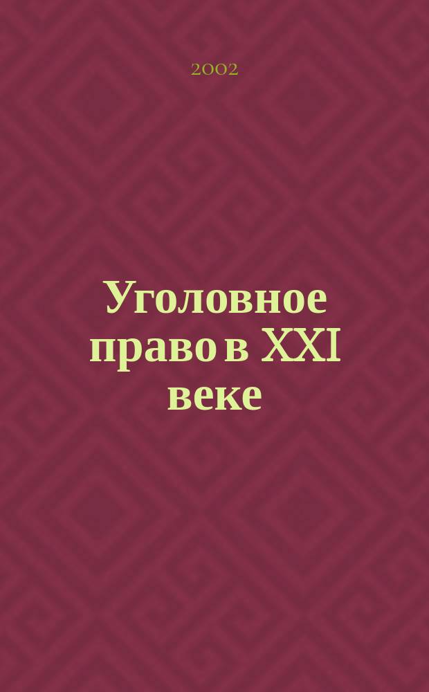 Уголовное право в XXI веке : Материалы Междунар. науч. конф., состоявшейся на юрид. фак. МГУ им. М.В. Ломоносова, 31 мая-1 июня 2001 г
