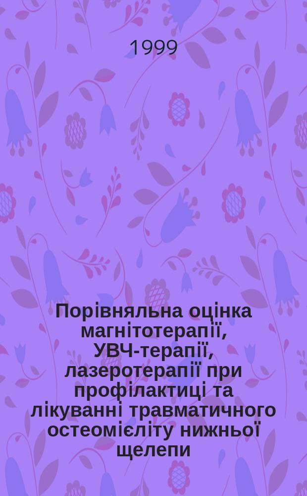 Порiвняльна оцiнка магнiтотерапi&iuml;, УВЧ-терапi&iuml;, лазеротерапi&iuml; при профiлактицi та лiкуваннi травматичного остеомiєлiту нижньо&iuml; щелепи : Автореф. дис. на здоб. наук. ступ. к.м.н. : Спец. 14.01.22