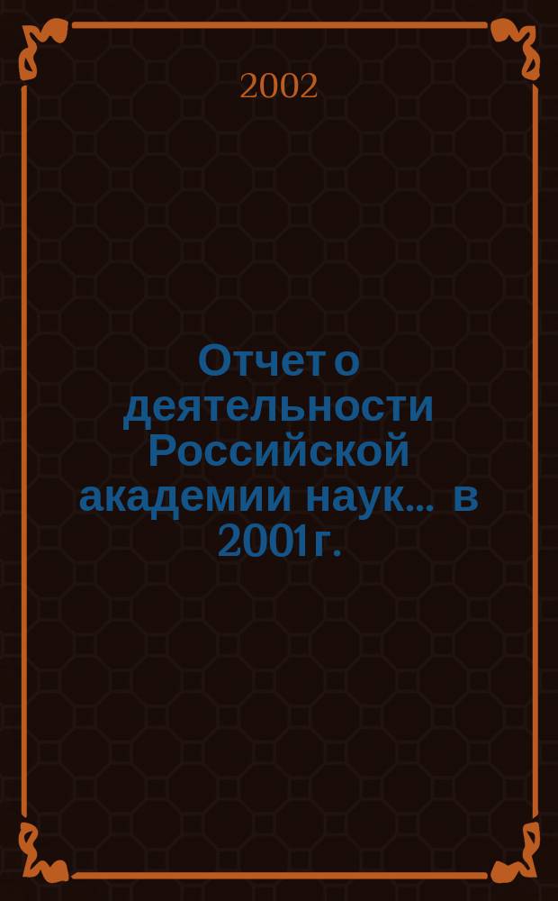 Отчет о деятельности Российской академии наук... ... в 2001 г. : Важнейшие итоги
