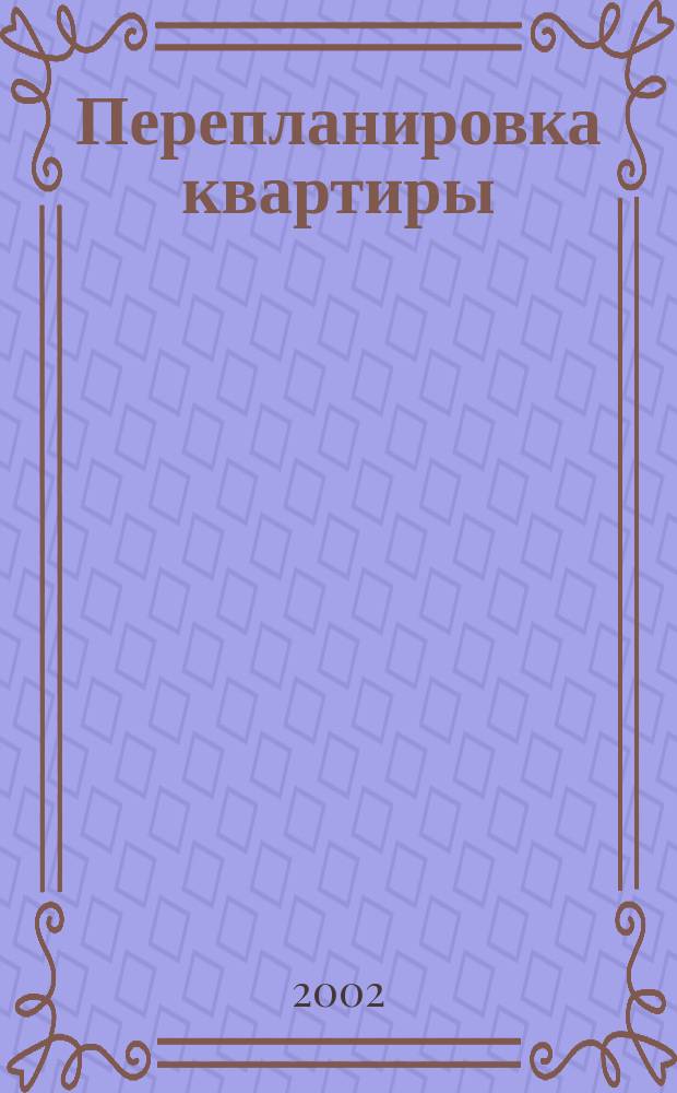 Перепланировка квартиры : Материалы. Инструменты. Техника