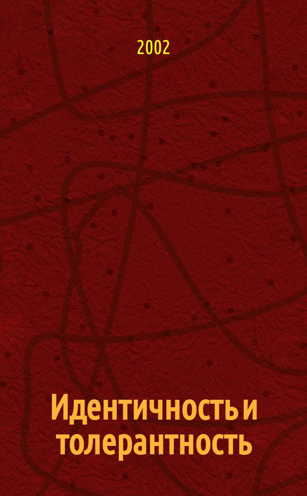 Идентичность и толерантность : Сб. ст.