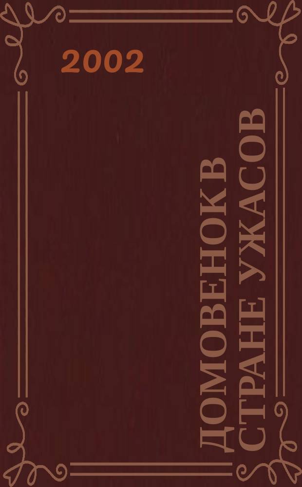 Домовенок в стране ужасов : Для мл. и сред. шк. возраста