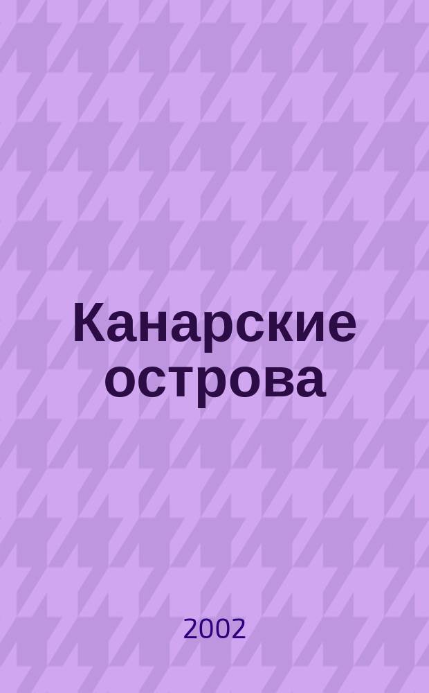 Канарские острова : Тенерифе, Гран-Канария, Гомера, Иерро, Пальма, Лансароте, Фуертевентура : Путеводитель