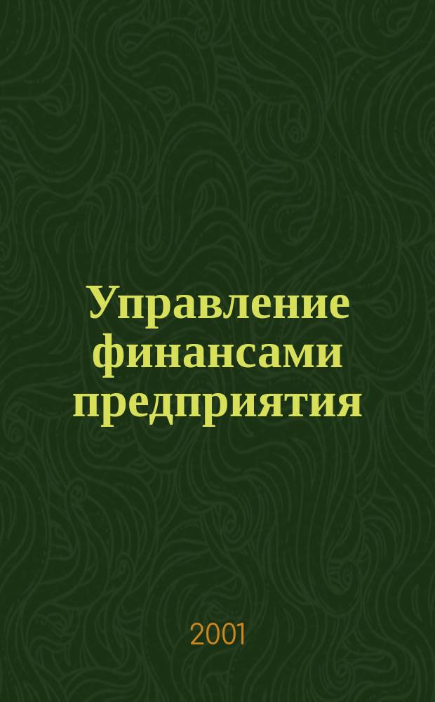 Управление финансами предприятия : Учеб. пособие : Для студентов, обучающихся по специальностям "Финансы и кредит", "Бух. учет, анализ и аудит", "Мировая экономика", "Налоги и налогообложение"