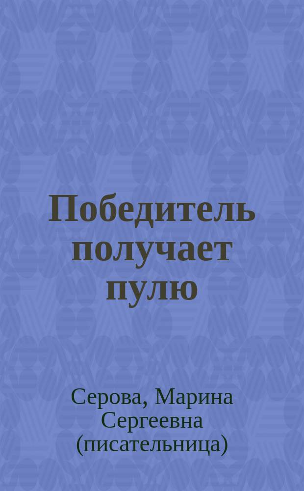 Победитель получает пулю : Повести