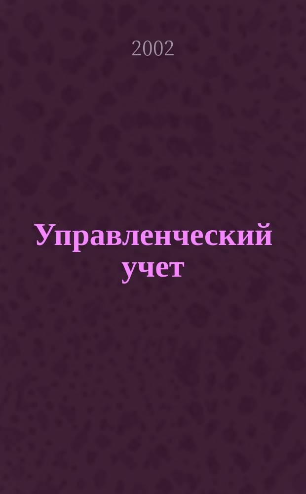 Управленческий учет : Базовый курс : Учеб