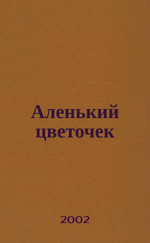 Аленький цветочек : Сказка ключницы Пелагеи
