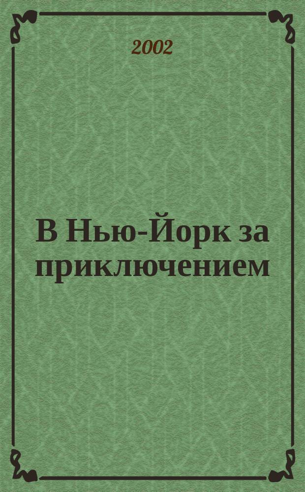 В Нью-Йорк за приключением : Роман