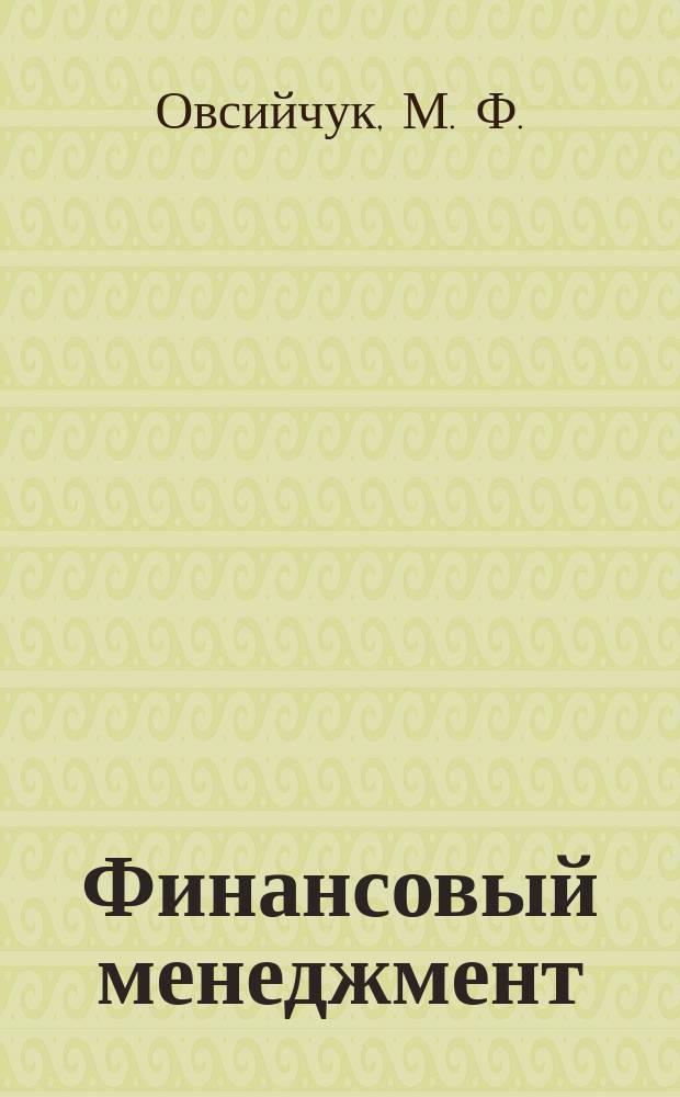Финансовый менеджмент : Методы инвестирования капитала