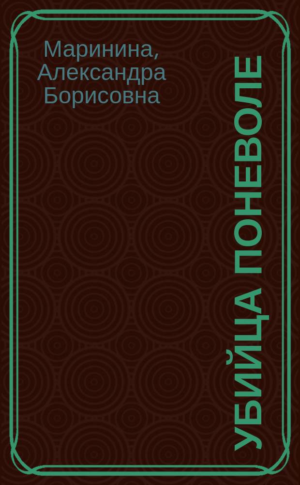 Убийца поневоле : Повесть