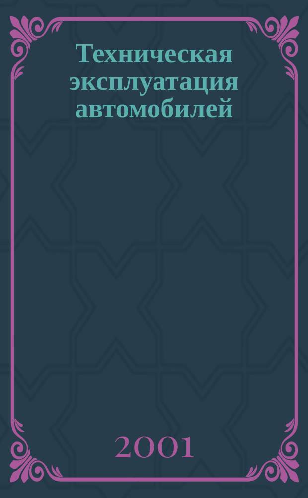 Техническая эксплуатация автомобилей : Учеб. пособие