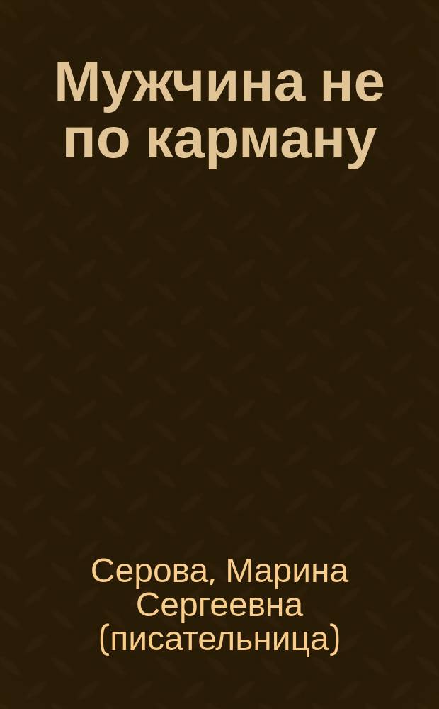 Мужчина не по карману : Повести
