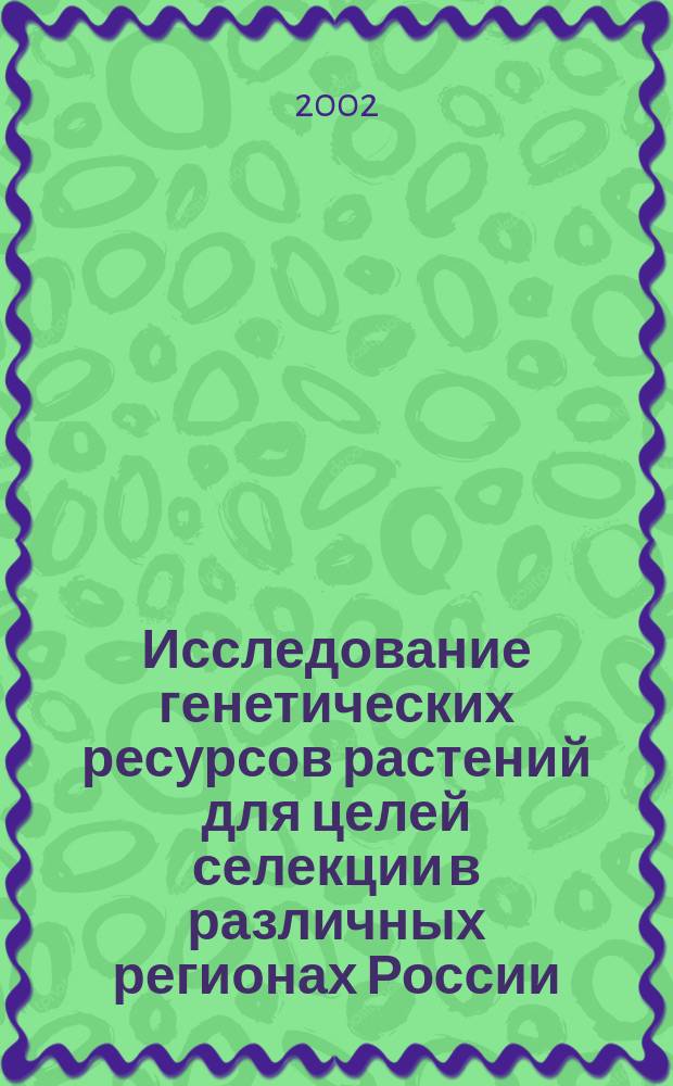 Исследование генетических ресурсов растений для целей селекции в различных регионах России : Материалы науч.-теорет. конф. аспирантов и молодых ученых, 2001 г