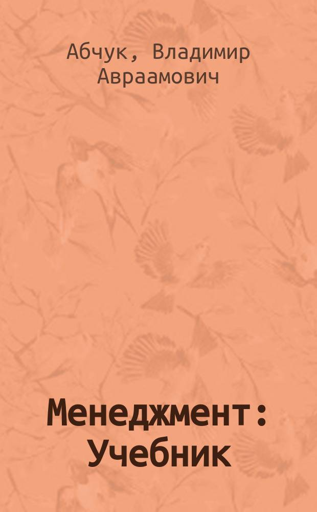 Менеджмент : Учебник
