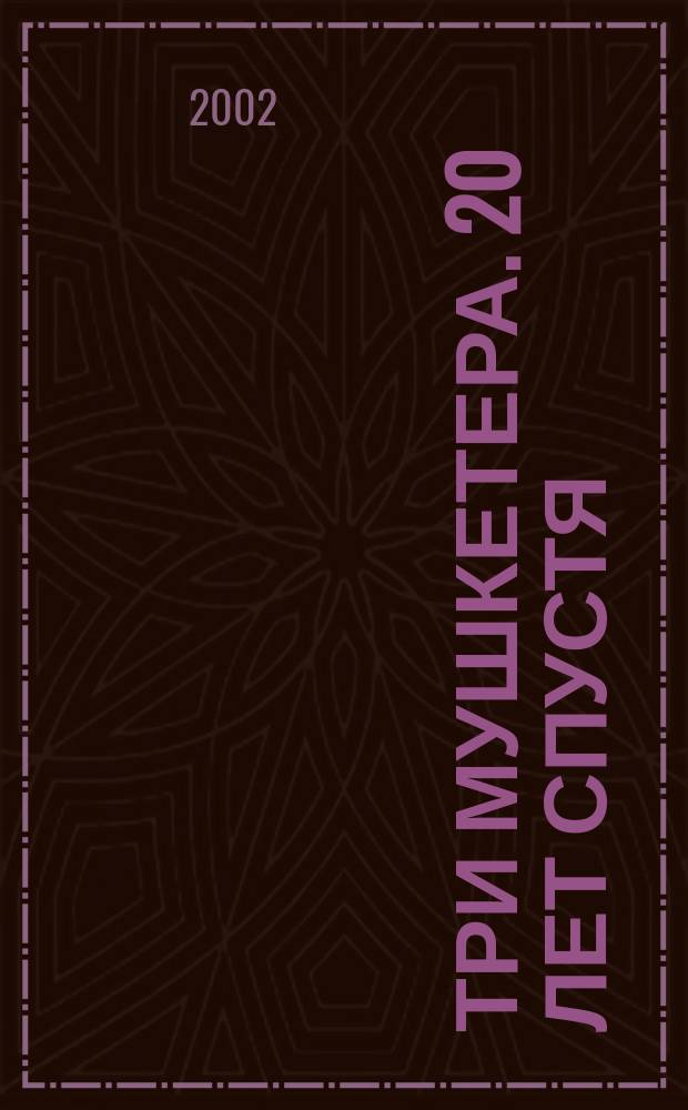 Три мушкетера. 20 лет спустя : Для сред. шк. возраста