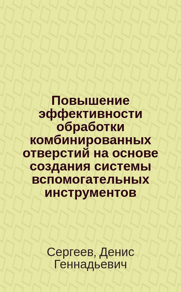 Повышение эффективности обработки комбинированных отверстий на основе создания системы вспомогательных инструментов, осуществляющих планетарное движение режущего инструмента : Автореф. дис. на соиск. учен. степ. к.т.н. : Спец. 05.03.01