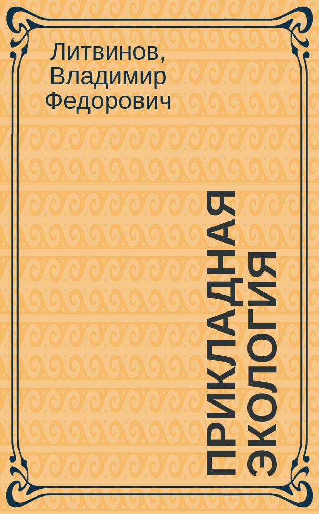 Прикладная экология : Учеб. пособие по спец. 013500 "Биоэкология"