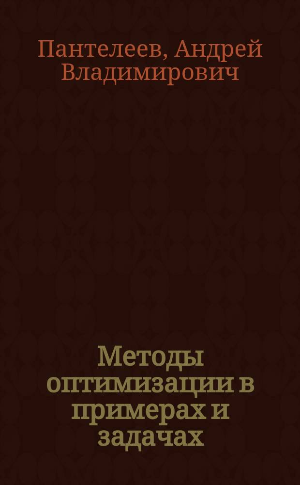 Методы оптимизации в примерах и задачах : Учеб. пособие для студентов втузов