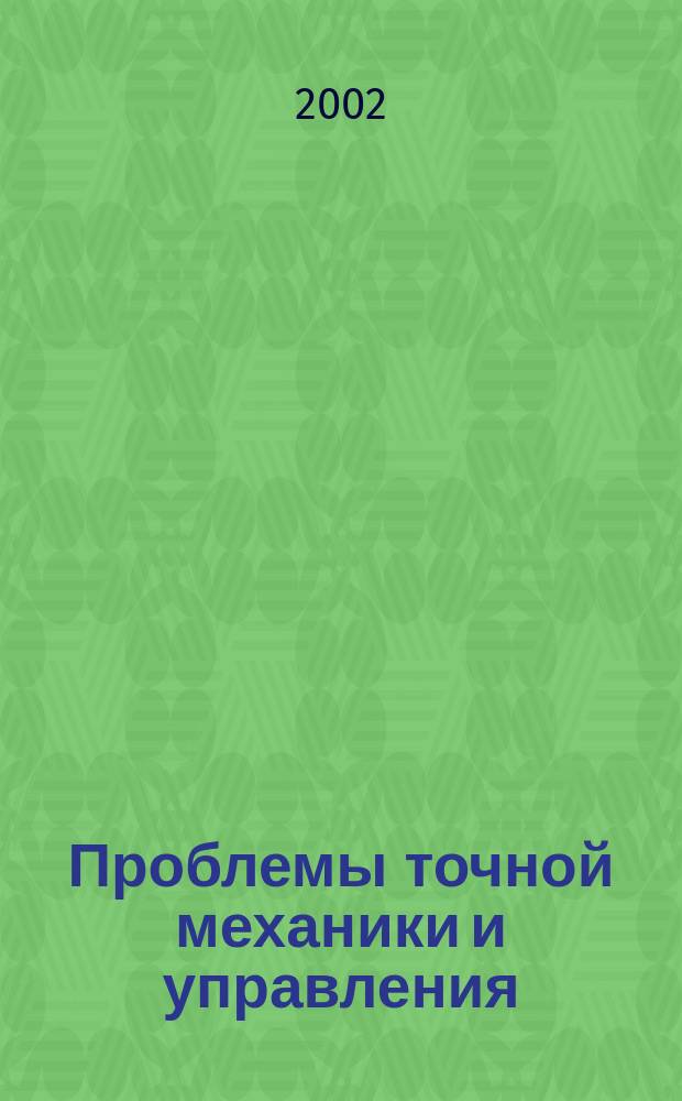 Проблемы точной механики и управления : Сб. науч. тр