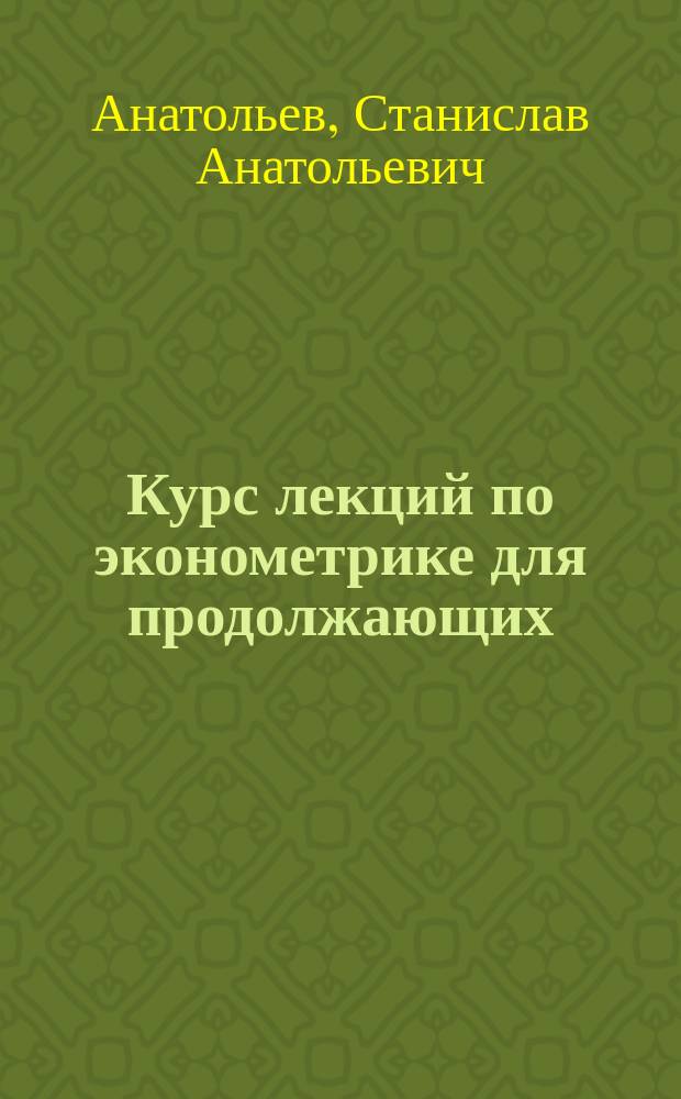 Курс лекций по эконометрике для продолжающих