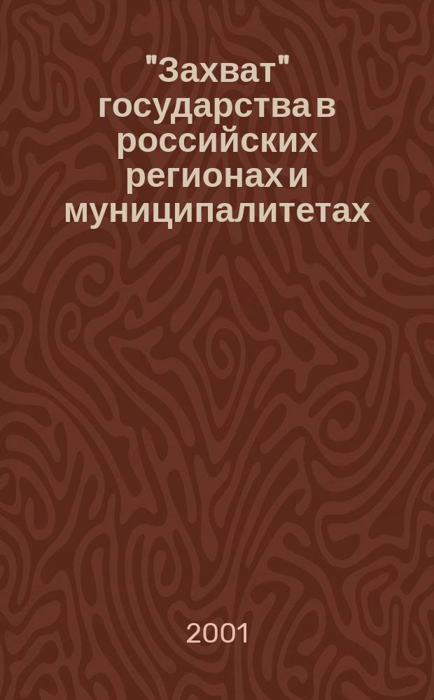 "Захват" государства в российских регионах и муниципалитетах