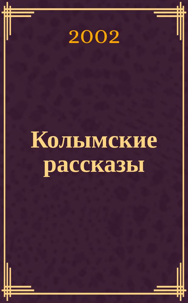 Колымские рассказы
