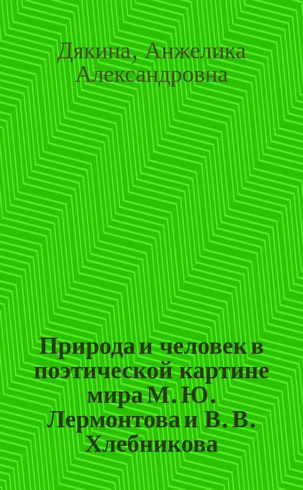 Природа и человек в поэтической картине мира М. Ю. Лермонтова и В. В. Хлебникова