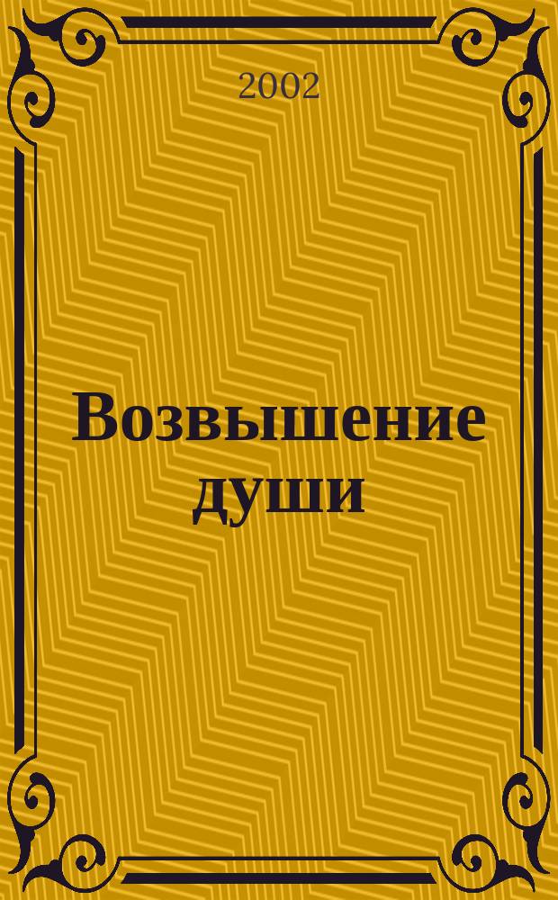 Возвышение души : Стихи