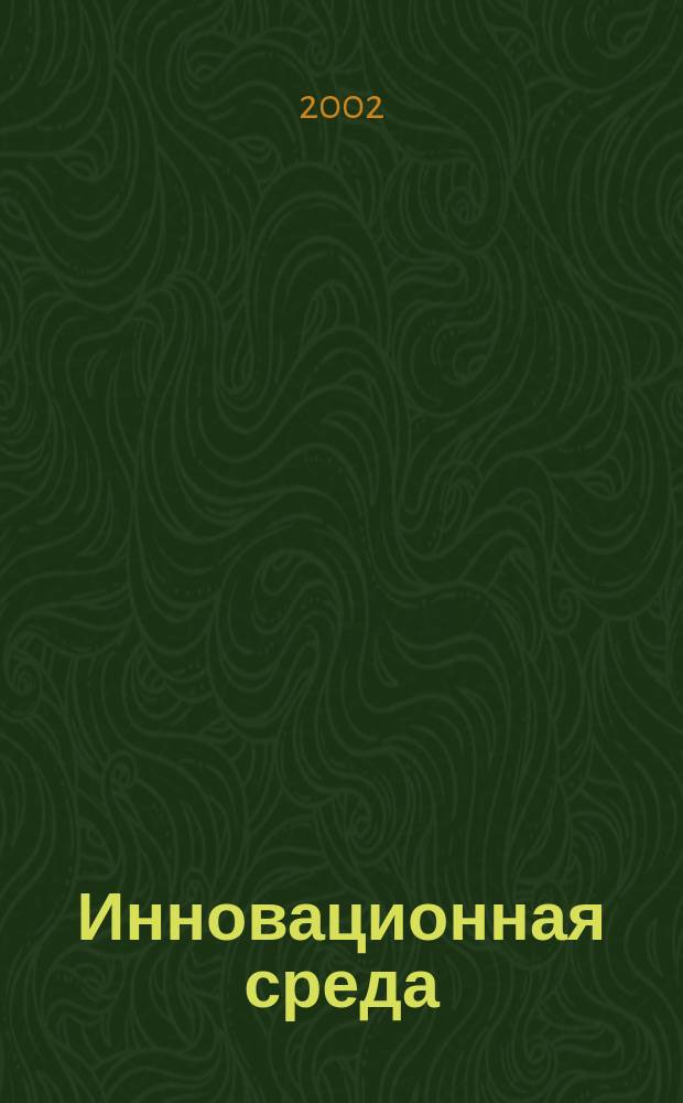 Инновационная среда: проблемы формирования и перспективы развития : Тез. докл. Всерос. науч.-практ. конф