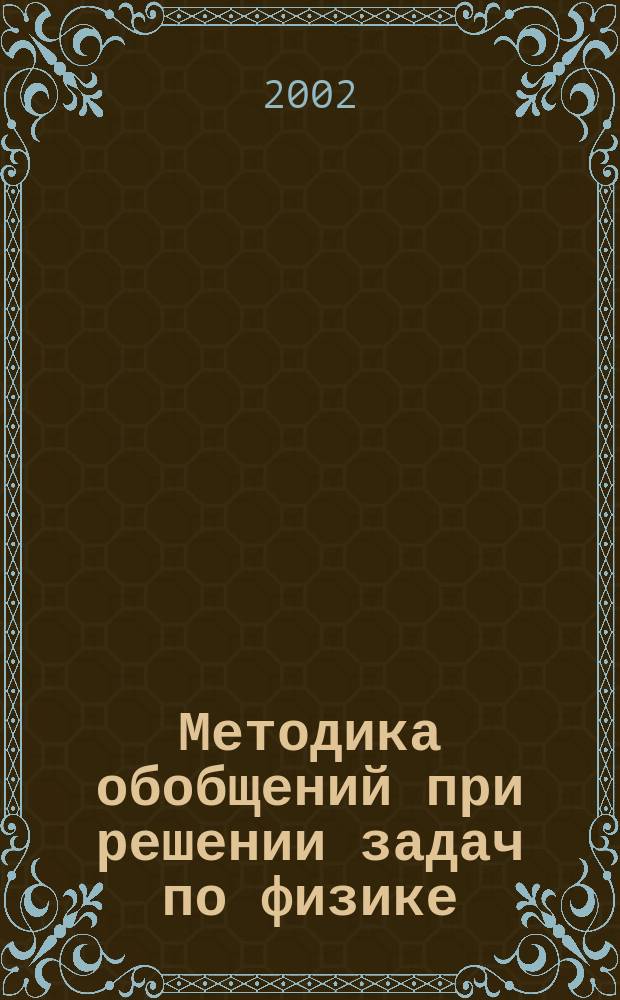 Методика обобщений при решении задач по физике : Учеб. пособие