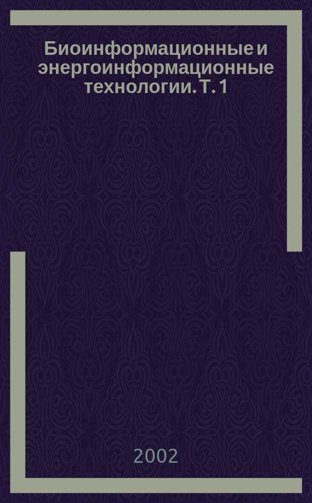 Биоинформационные и энергоинформационные технологии. Т. 1