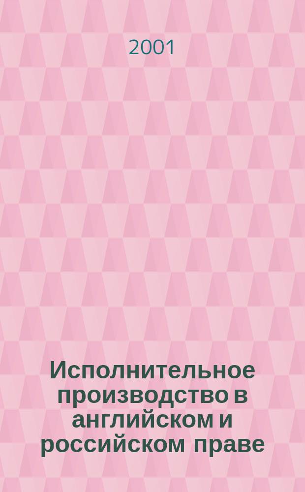 Исполнительное производство в английском и российском праве : Автореф. дис. на соиск. учен. степ. канд. юрид. наук : 12.00.15