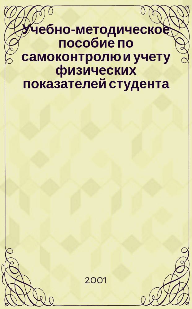 Учебно-методическое пособие по самоконтролю и учету физических показателей студента
