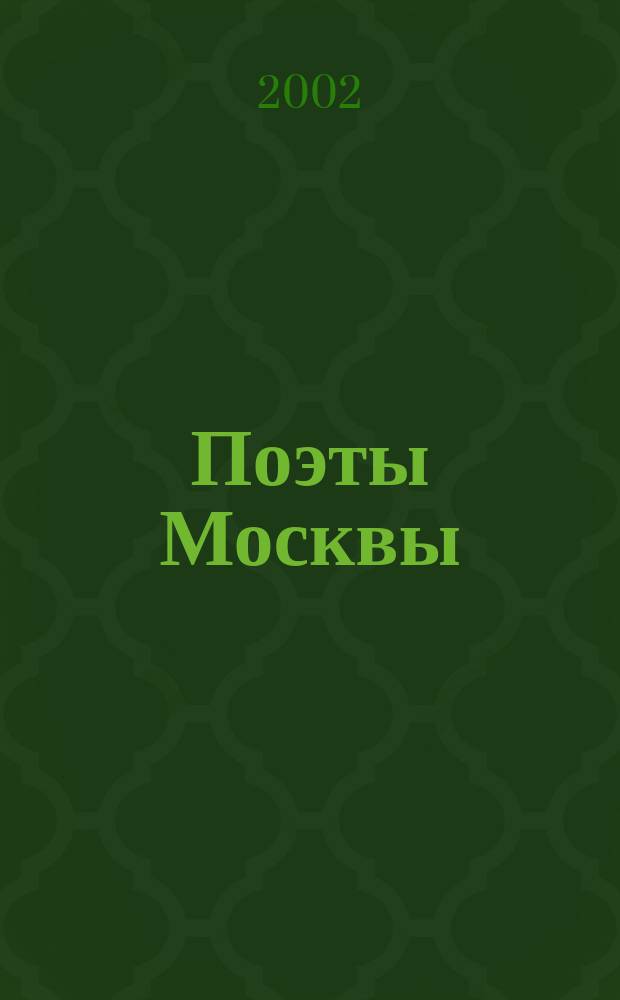 Поэты Москвы : Сб. стихов